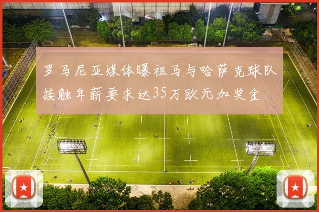 罗马尼亚媒体曝祖马与哈萨克球队接触年薪要求达35万欧元加奖金