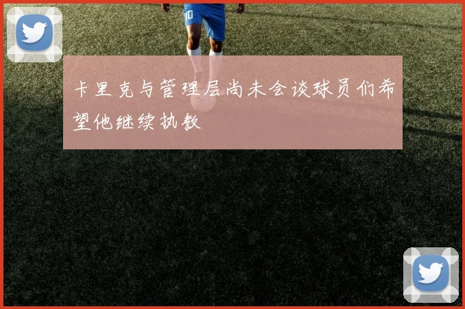 卡里克与管理层尚未会谈球员们希望他继续执教
