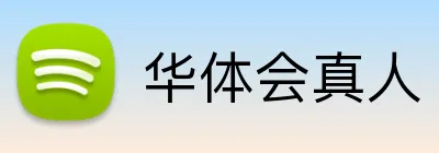 华体会真人 Logo
